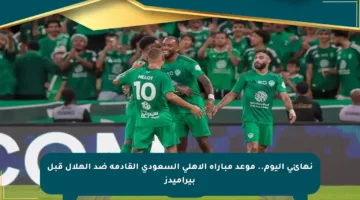 نهائي اليوم.. موعد مباراة الأهلي السعودي القادمة ضد الهلال قبل بيراميدز
